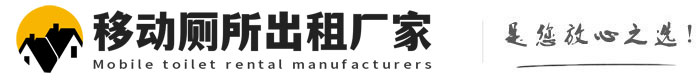 巴彦移动厕所出租厂家